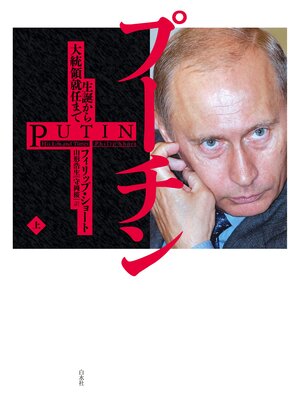 cover image of プーチン（上）：生誕から大統領就任まで